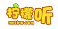 柠檬听