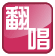翻唱