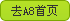 去A8首页