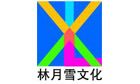 林月雪文化