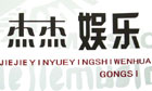 杰杰音乐